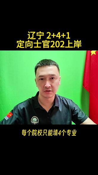 辽宁 定向军士报考全流程 #高考志愿 #定向士官 #高三家长必看 #参军规划 #辽宁高考