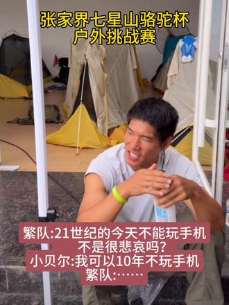 #张家界七星山骆驼杯户外挑战赛 繁队:今天无论如何都要玩手机了,小贝尔:我可以10年不玩手机,繁队:你是原始人吗……