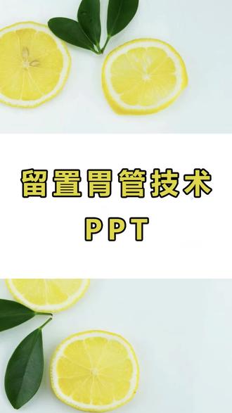 留置胃管技术PPT课件#留置管 #胃管 #胃管插管 #护士 #PPT