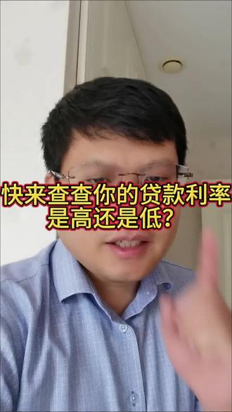 如何知道自己的贷款利率是高,还是低
