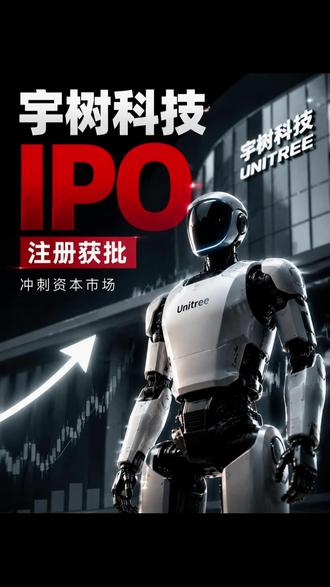 宇树科技IPO注册获批,中国人形机器人终于有了资本锚点。 宇树科技IPO注册获批,中国人形机器人终于有了资本锚点。103天过会、42亿募资、A股人形机器人第一股——宇树科技这一枪,打的不仅是自己的里程碑。一边是科创板预先审阅机制跑出了效率样本,一边是具身智能大模型+核心零部件自研+产能扩张的全链条押注。