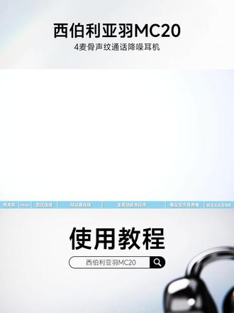 一个视频教会你:如何使用西伯利亚羽MC20 #西伯利亚羽MC20 #西伯利亚耳机#小西外设课堂 #骨声纹降噪耳机 #耳夹式耳机