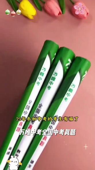 万唯2026中考真题刷题精选 #万唯中考 #中考真题 #刷题练习 #重难题型 #新考法
