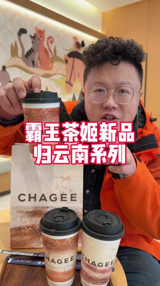 真的假的?霸王茶姬惊现归云南熟普系列新品,点位置喝#霸王茶姬安徽 #归云南慢慢来 #霸王茶姬归云南 #霸王茶姬冬季新品 #冬至第一杯喝霸王茶姬