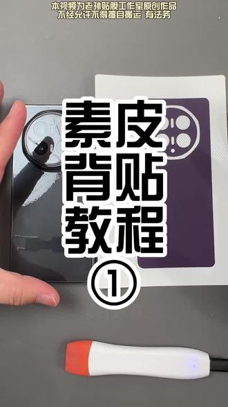 荣耀magicv6素皮背帖贴膜教程 #折叠屏 #华为 #手机膜 #荣耀 #贴膜小技巧