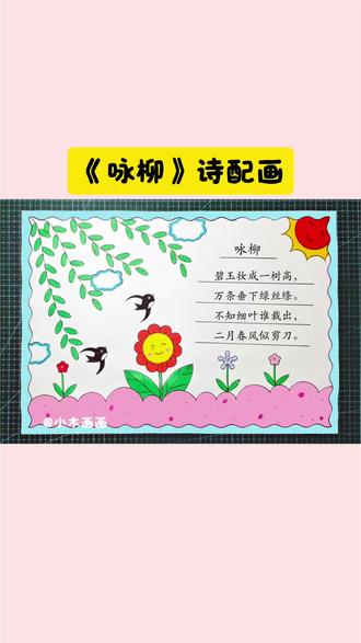 一看就会的#咏柳古诗配画 简单又好看,线稿可打印,收藏备用吧!#小学生手抄报 #诗配画 #咏柳