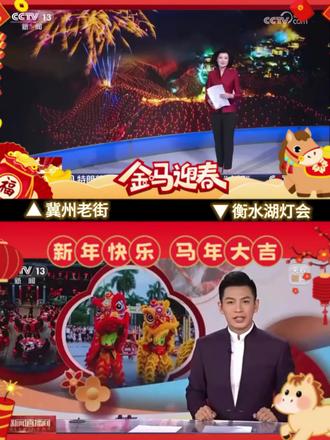 「冀州老街/衡水湖灯会」 一个视频看衡水2026年最有特色、最精彩的新春灯会!
时间推荐:下午2点去冀州老街,6点后去衡水湖灯会(园博园),时间不冲突,精彩演绎最集中!
#衡水湖
#大美衡水湖
#衡水湖旅游景区
#冀州老街
#春节灯会
视频素材来自:央视新闻、河北文旅、河北广电、河北阁楼听雨…