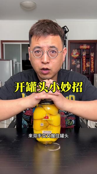 三个开罐头小妙招,马上过年了,随便学一个,在亲戚朋友面前露一手#开罐头小妙招 #开罐头技巧