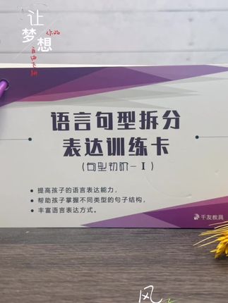 语言句型拆分表达训练卡- 帮助孩子提升语言表达不同类型句子结构