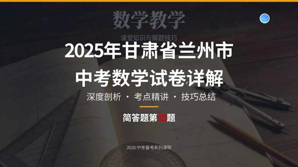 2025年甘肃省兰州市中考数学详解9(简答题25题) 中考数学备考,中考数学真题精讲。2025年甘肃省兰州市中考数学详解(简答题25题) #中考数学备考 #甘肃中考 #兰州中考数学 #岷县陳老师 #岷县教培