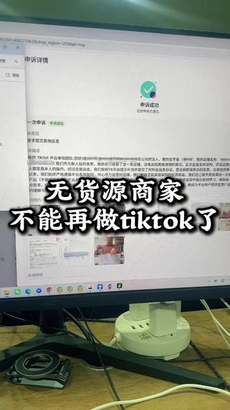 无货源商家不能再做tiktok了 #跨境电商 #tiktok #tk美区 #美区二审