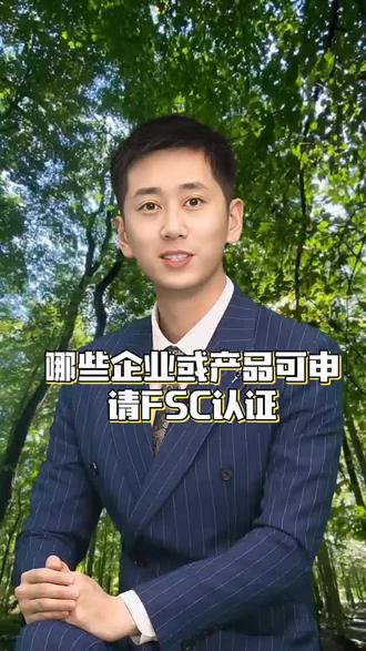 哪些企业或产品可申请FSC认证 在环保意识日益增强的当下,FSC认证备受关注。那么,哪些企业或产品可以申请FSC认证呢?
从企业角度,从事森林经营、木材加工、纸制品生产、家具制造等与林产品相关的企业都有资格申请。比如林场通过科学管理森林资源,就能申请FSC森林经营认证。
在产品方面,各类木材、纸张、木制家具、木制工艺品等只要原材料来源符合FSC标准,均可申请认证。像以可持续来源木材制作的办公桌椅,就可申请FSC产销监管链认证,确保产品从原材料到成品,整个供应链都有迹可循,符合环保和可持续发展原则。申请FSC认证,不仅能助力企业提升形象,还能满足市场对绿色产品的需求。#FSC #fsc认证 #验厂 #验厂咨询 #验厂认证