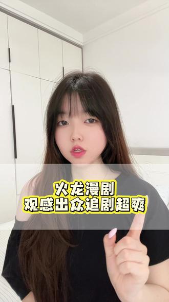 火龙漫剧观感出众 #火龙漫剧 #漫剧