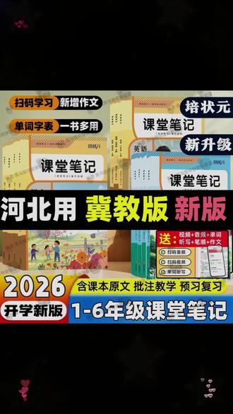 2026冀教版课堂笔记一二三四五六年级下册数学英语教材课本讲解书 #好物推荐 #超便宜超划算 #热门 #种草 #必备清单