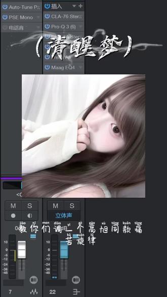 最近为什么这么多人找我调旋律效果#高旭 #清醒梦 #声卡调试 #调音师 #少女音
