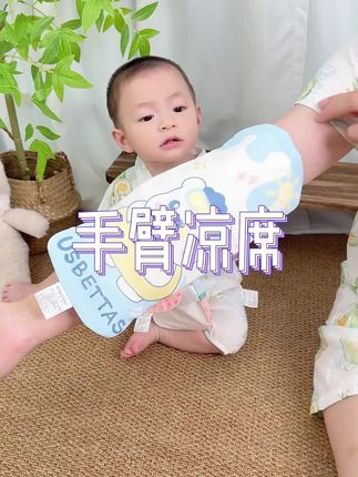 手臂凉席抱娃凉垫凉枕婴幼儿喂奶冰袖降温神器#母婴好物 #宝宝好物推荐 #新手妈妈不容易 #手臂抱娃凉席