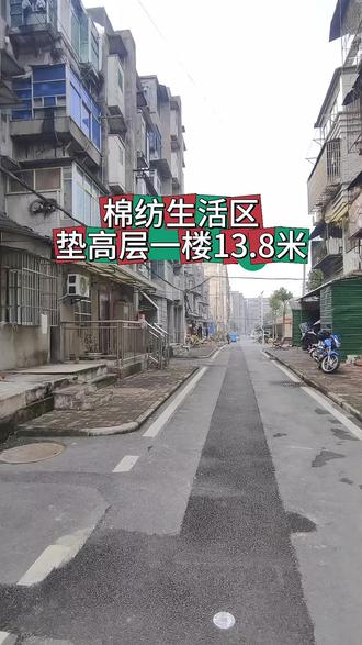 棉纺生活区 47平 垫高层一楼 两室两厅 13.8米 养老居住是非常好 旁边就是市场 公园 非常方便 感兴趣的🉑约#关注枝江小芹菜 新房二手房 小杜来帮忙