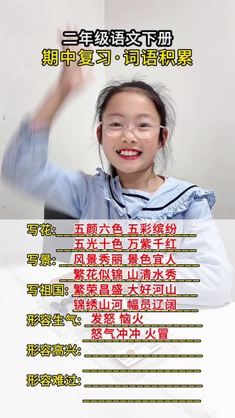 二下语文期中复习词语积累 写花的词语,写景的词语,写祖国的词语,形容生气、高兴、难过的词语#二下语文期中复习 #二年级语文下册期中复习 #二下语文期中专项复习