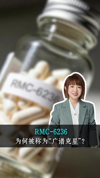 RMC-6236 为什么被称为“广谱克星”? #RMC6236 #G12C #G12D #G12V #知识创作人