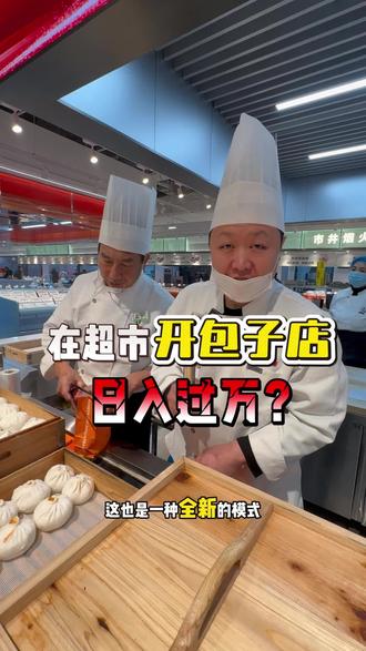 在超市开传统包子店到底怎么样 #胖二舅 #亿家亲 #包子 #早餐 #餐饮创业