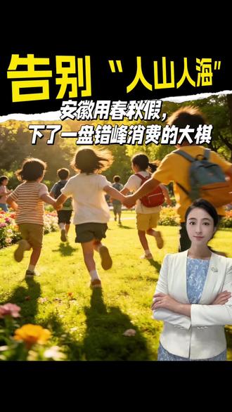 告别“人山人海”:安徽用春秋假,下了一盘错峰消费的大棋#寒假 #春秋假 #安徽春秋假