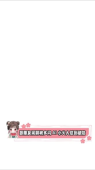 我的聊天搭子 #多闪app #小火人AI聊天 #多闪