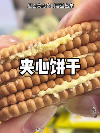 一打开包装香味就扑鼻而来,饼干外皮咔哧脆,里面夹心多到要溢出来!甜度刚刚好,奶香超浓郁#零食推荐 #超便宜超划算 #小时候的味道#哇又便宜又好吃