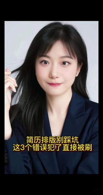 简历排版别踩坑!这 3 个错犯了直接被刷#简历排版避坑 #求职简历加分技巧 #应届生简历攻略 #国企求职简历怎么写