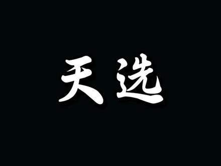 天选之人就是上天派下来历练的人#传统文化#天选之人#玄学