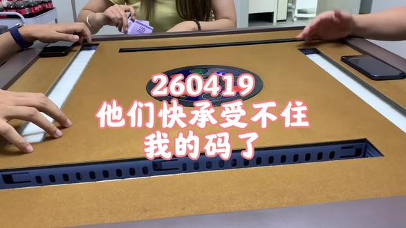 第81集|他们快承受不住我的码了#广东麻将