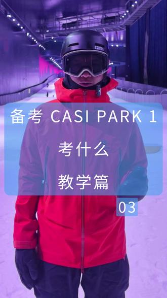 备考 CASI PARK 1 | 考什么 🤩 PARK 1 考什么
教学篇
S.A.F.E 框架
小蓝本、小红本 上都有介绍 💡
- Static 静态
- Active 动态
- Free 更多练习
- Experimentation 挑战
具体内容,请看视频
@iam糖果 @滑众取宠俱乐部
Preparing for CASI PARK 1 | What to Expect 🤩
What is Tested in PARK 1
Teaching Section
S.A.F.E Framework
Introduced in both the small blue book and the small red book 💡
- Static
- Active
- Free (More Practice)
- Experimentation (Challenges)
#滑众取宠俱乐部 #滑众取宠小班课 #流川滑雪教学 #单板公园 #搓雪小回转 #耀雪 #太仓滑雪 #casi2 #casipark
