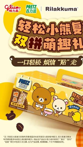 【现货】glico格力高百力滋轻松小熊联名复古黄油味 复古奶咖味 达 #网红零食 #下午茶零食 #休闲饼干 #解馋小吃 #联名点心