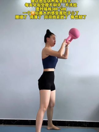 壶铃摇摆一个多月明显瘦了,肚子小了一大圈,基数越大效果越明显#居家锻炼#壶铃#在家也要运动