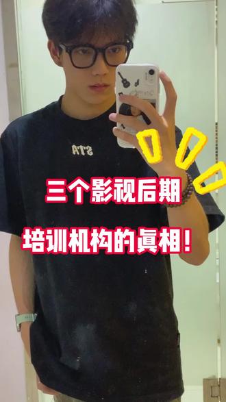 三个影视后期培训机构的真相。
今天来曝光三个影视后期的培训真相,尤其是最后一个一定要避开。做了五年的机构测评,我发现有太多的同学和家长都踩到这个坑里边去了。
第一个坑就是钓鱼式的招生,宣称三个月速成接单,包进影视公司,月入过万。一旦你把这钱交给机构,运气好的话说不定能混个三到四千块钱的外包岗,运气差的话机构直接就跑路了。
第二个坑是机构吹嘘课程是行业刚需,其实教的都是几年前的老内容。那些高级的技能他们的老师自己都不会,花大几万块钱只能学到一些基础的操作,凭这些根本找不到工作。
第三个坑是机构宣传名额有限,这其实是营销手段。很多黑心机构的招生老师会说:我们一期只招三十个人,现在只剩下最后的三到四个名额了,需要的同学先交个定金,帮你占个位置。结果等同学们慌慌张张交了学费之后才发现,就算真的满员了机构也会再加扩招班,名额永远对外宣传只剩两三个。
因为我见过太多的同学被这些坑给耽误了,从业将近五年,我累计帮助了将近一千多个同学避开了影视后期机构的套路。所以我真心建议大家选择的时候一定要擦亮眼睛。如果不知道怎么去找靠谱的影视后期的机构,可以在下面扣六六六,或者直接来问我,我可以帮你避雷和推荐。#剪辑培训 #影视后期机构 #学剪辑 #剪辑机构 #影视后期培训