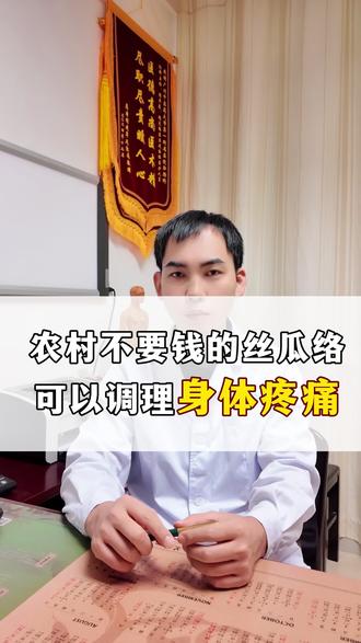 丝瓜络煮水,可以调理身体疼痛 #疼痛 #颈肩腰腿痛 #关节痛 #中医 #科普 @DOU+上热门