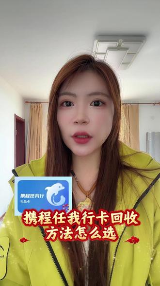 携程任我行卡回方法怎么选,这个视频带你了解! #携程任我行卡回收 #携程任我行礼品卡 #购物额度回收 #吉吉收