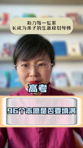 志愿 96个志愿数是否需要填满?#志愿 #高考志愿填报