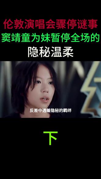 伦敦演唱会骤停谜事:窦靖童为妹暂停全场的隐秘温柔#娱乐#窦靖童 #伦敦演唱会