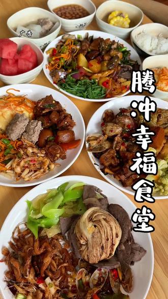 (广告)腾冲人民真正呢幸福食堂#食堂 #腾冲
#烟火气小店 #新鲜食材让您吃得放心 #现炒现做