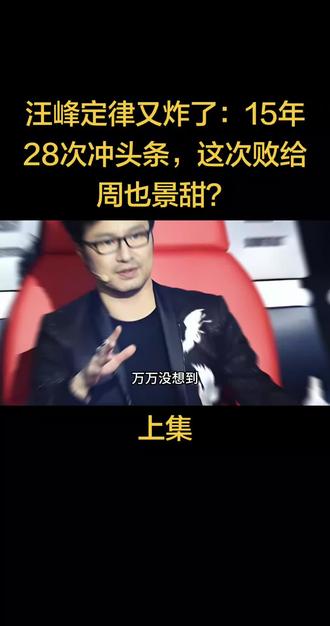 汪峰定律又炸了:15年28次冲头条,这次败给周也景甜?#故事 #汪峰 #景甜 #周也 #社会百态