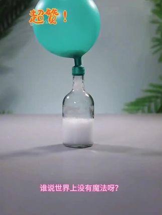 这就是能让孩子放下手机,爱上科学的神奇小实验。#科普一下 #好物推荐🔥 #精选好物 #实验艺术