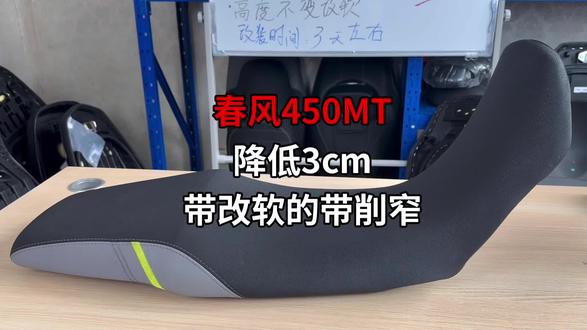 春风MT450降低3cm带改软带削窄 升级防水底板终身质保#春风 #春风MT450 #mt450 #网红富贵改装店#春风250sr