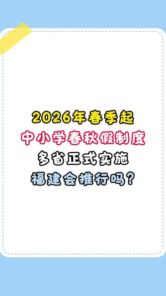 中小学春假安排,多地公布!那福州呢? #福州 #放假 #教育 #福建省 #新学期