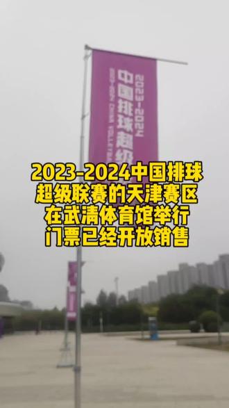 2023-2024中国排球超级联赛的天津赛区,在武清体育馆举行,门票已经开放销售,喜欢排球的不要错过!#同城发现 #天津探店 #天津女排 #排球比赛