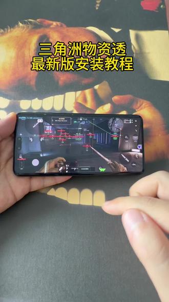 《宝丰资源库》三角洲物资透最新版安装教程#三角洲物资透 #三角洲物透 #三角洲物资透下载 #三角洲寻宝鼠 #三角洲辅助器