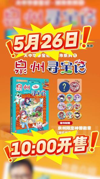 大中华寻宝记5.26上午10:00新书开售! 泉州寻宝记开启城市篇!#大中华 #地理 #泉州 #福建 #儿童科普