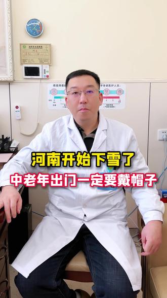 河南开始下雪了,中老年出门一定要戴帽子! #神经外科 #心梗 #脑梗 #抖出健康知识宝藏 #我的年度健康盘点