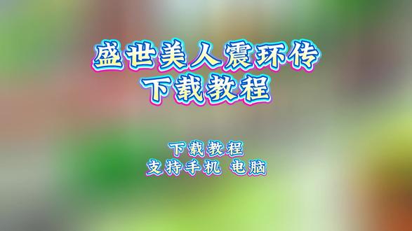 #上热门 《奇妙精选》震环传下载安装教程,这司空震雀食美丽。#震环传 #王者荣耀 #司空震 #游戏 @DOU+小助手