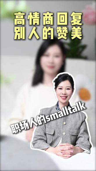 怎么高情商回复别人的赞美 被人夸时,怎么有来有往。
这几组高情商回夸,体面又舒服
一开口就让人好感拉满✨
被人夸奖时会回话
才是真正的高情商
#高情商聊天 #说话技巧 #社交礼仪 #高情商回复 #会说话的人有多加分