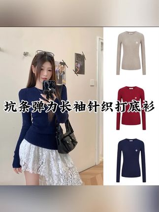 魔西女王藏青色 坑条弹力长袖针织打底衫内搭上衣女#针织衫 #百搭上衣 #显瘦上衣 #品质女装 #谁穿谁好看系列